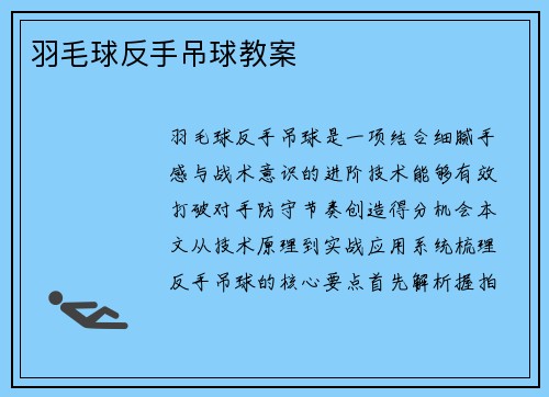 羽毛球反手吊球教案