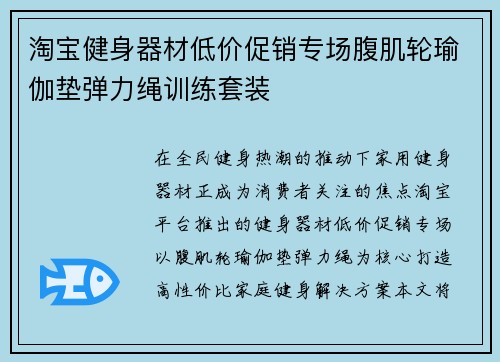 淘宝健身器材低价促销专场腹肌轮瑜伽垫弹力绳训练套装