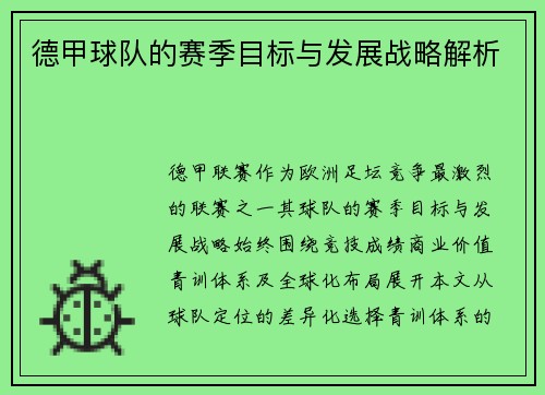 德甲球队的赛季目标与发展战略解析