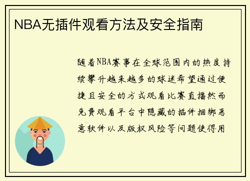 NBA无插件观看方法及安全指南