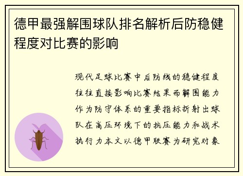 德甲最强解围球队排名解析后防稳健程度对比赛的影响