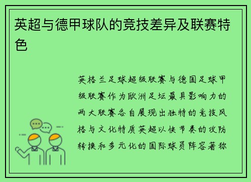 英超与德甲球队的竞技差异及联赛特色