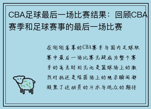 CBA足球最后一场比赛结果：回顾CBA赛季和足球赛事的最后一场比赛