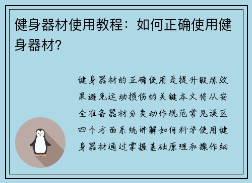 健身器材使用教程：如何正确使用健身器材？