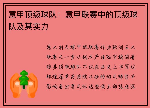 意甲顶级球队：意甲联赛中的顶级球队及其实力