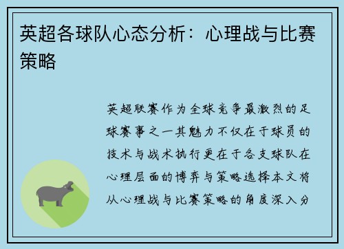 英超各球队心态分析：心理战与比赛策略