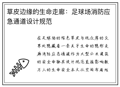 草皮边缘的生命走廊：足球场消防应急通道设计规范
