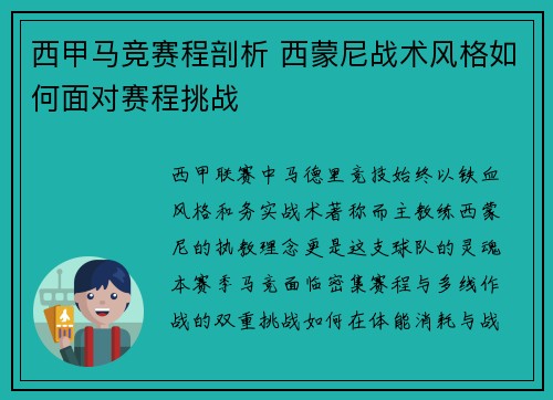 西甲马竞赛程剖析 西蒙尼战术风格如何面对赛程挑战