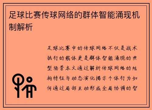 足球比赛传球网络的群体智能涌现机制解析