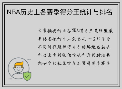 NBA历史上各赛季得分王统计与排名