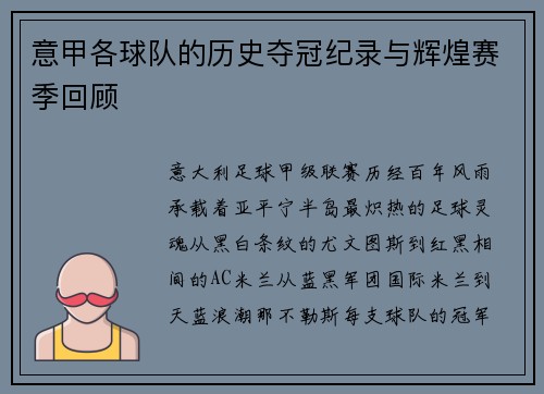 意甲各球队的历史夺冠纪录与辉煌赛季回顾