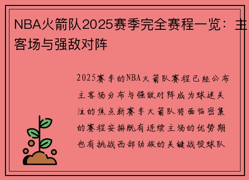 NBA火箭队2025赛季完全赛程一览：主客场与强敌对阵