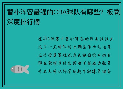 替补阵容最强的CBA球队有哪些？板凳深度排行榜