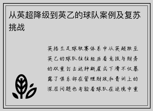 从英超降级到英乙的球队案例及复苏挑战