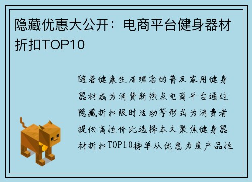 隐藏优惠大公开：电商平台健身器材折扣TOP10