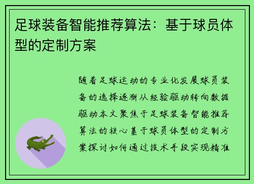 足球装备智能推荐算法：基于球员体型的定制方案