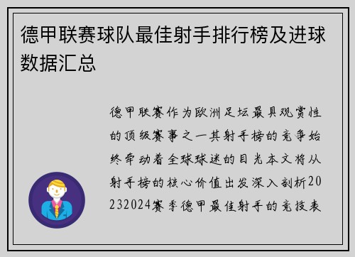 德甲联赛球队最佳射手排行榜及进球数据汇总