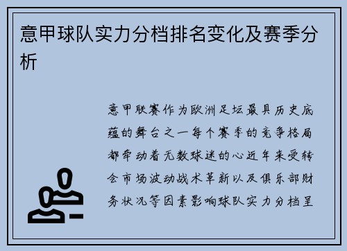 意甲球队实力分档排名变化及赛季分析