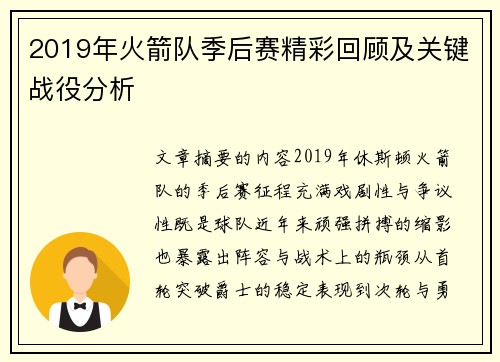 2019年火箭队季后赛精彩回顾及关键战役分析