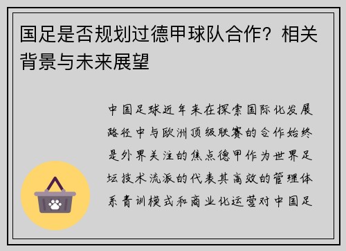 国足是否规划过德甲球队合作？相关背景与未来展望