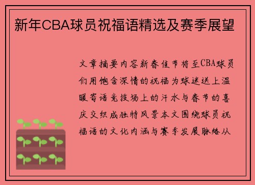 新年CBA球员祝福语精选及赛季展望
