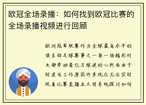 欧冠全场录播：如何找到欧冠比赛的全场录播视频进行回顾