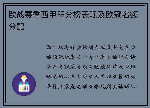欧战赛季西甲积分榜表现及欧冠名额分配
