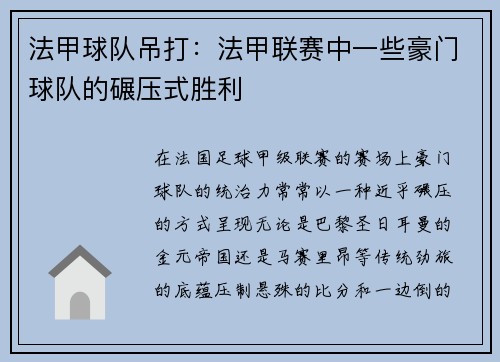 法甲球队吊打：法甲联赛中一些豪门球队的碾压式胜利