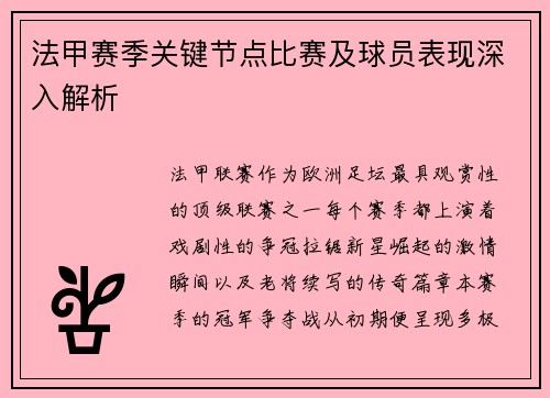 法甲赛季关键节点比赛及球员表现深入解析