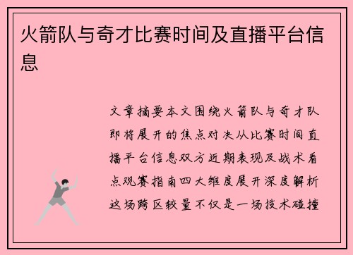 火箭队与奇才比赛时间及直播平台信息