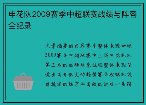 申花队2009赛季中超联赛战绩与阵容全纪录