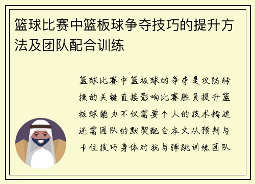 篮球比赛中篮板球争夺技巧的提升方法及团队配合训练