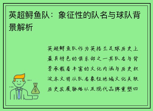 英超鲟鱼队：象征性的队名与球队背景解析
