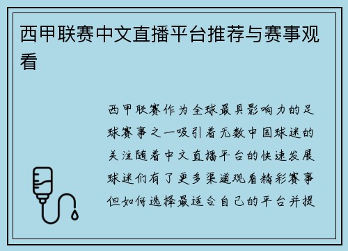 西甲联赛中文直播平台推荐与赛事观看