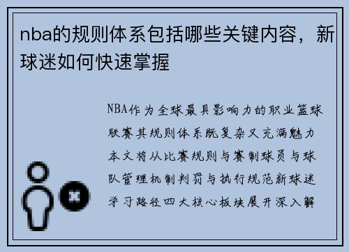 nba的规则体系包括哪些关键内容，新球迷如何快速掌握