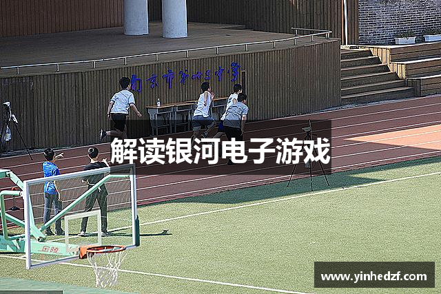 解读银河电子游戏