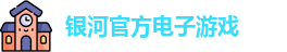 银河电子游戏
